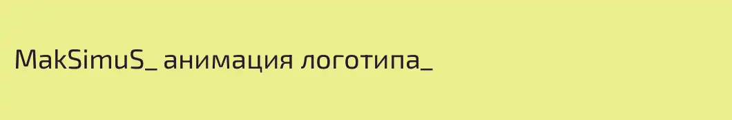 MakSimuS_ анимация логотипа_